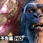 映画『ゴジラxコング 新たなる帝国』予告2